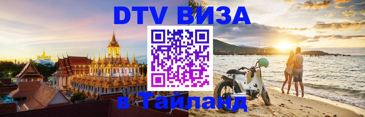 DTV Visa Тайланд купить 