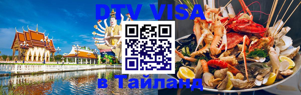 DTV Виза в Тайланд для россиян Брюссель 